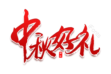 中秋好礼 福满中秋 中秋佳节 中秋好礼 传统节日 电商 书法字 艺术字