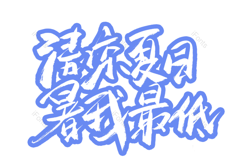 艺术字图片,文案元素,书法字PNG,清凉夏日免抠素材