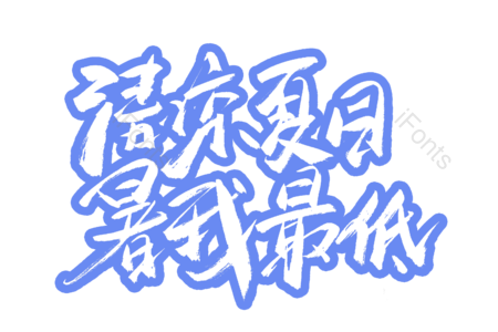 清凉夏日  暑我最低 暑假去哪儿 暑假狂欢节 电商 书法字 艺术字