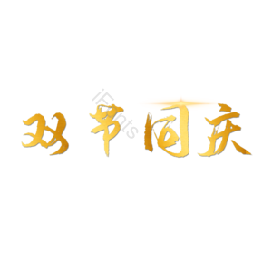 金色 双节同庆 金色 艺术字 国庆节 中秋节