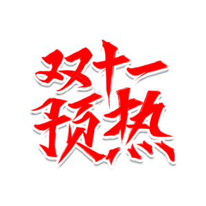 双十一 双十一预热 预热 双11 11.11 预热双11