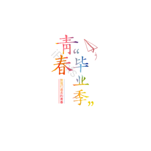 彩虹字 炫彩 毕业季 青春 艺术字 海报字
