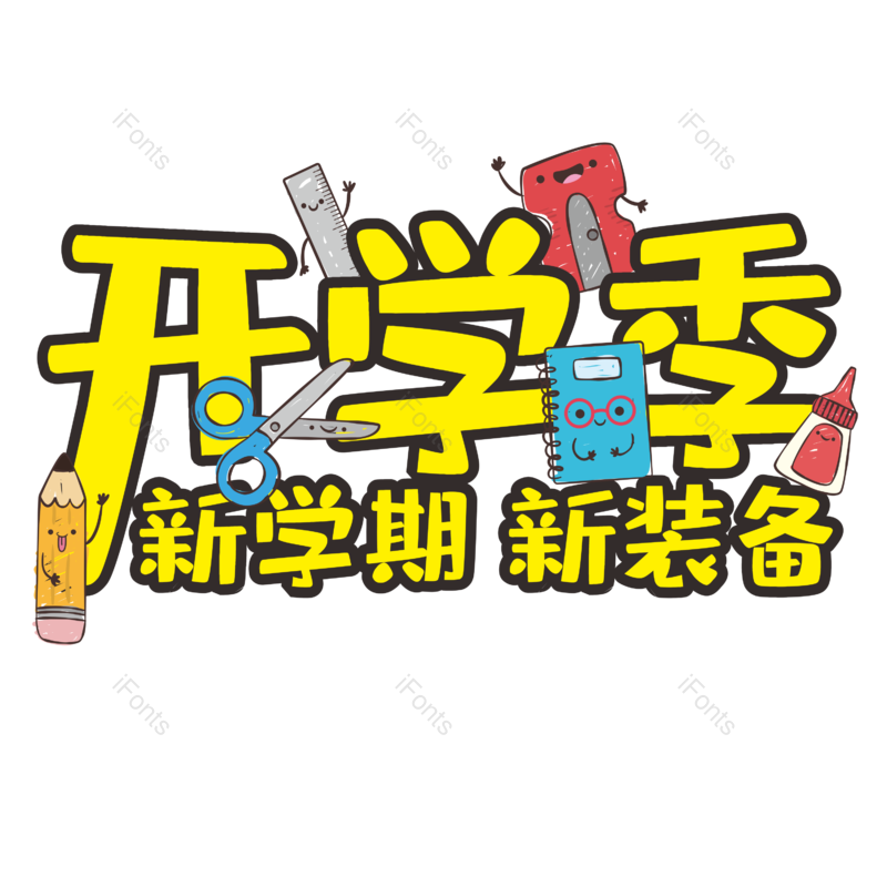 艺术字图片,开学季元素,开学促销PNG,电商免抠素材