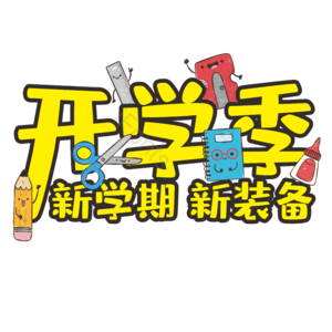 天猫开学季 开学季 开学促销 开学活动 电商 文具促销 艺术字