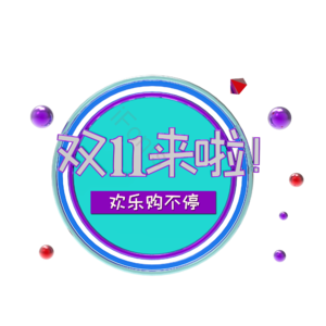 双11 11 11 海报素材 促销 金属球 圆 双十一