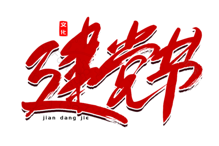 建党节书法艺术字 党史素材 党史 100周年素材