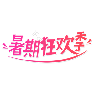 小清新 暑假 红色渐变 暑期狂欢季 艺术字 大气