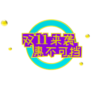 双十一 双11 11.11 电商 促销 海报素材