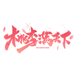 桃李满天下 老师您辛苦了 教师节 教师节快乐 感恩教师节 师恩难忘 感恩老师 
