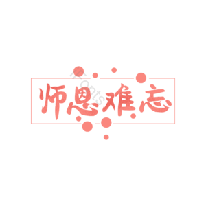 师恩难忘 创意艺术字体设计 教师节艺术字设计元素 艺术字体 创意字体 艺术字
