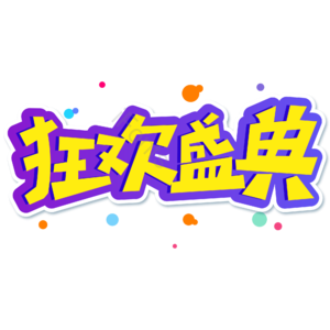 小清新 黄色 促销 狂欢盛典 大气 艺术字 天猫狂欢节 电商
