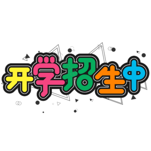 黑色 彩色 开学招生中 艺术字 卡通 校园 开学季 新学期