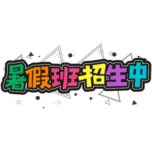 黑色 彩色 卡通 暑假班招生中 艺术字 暑假班