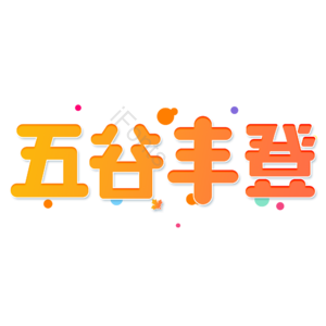 小清新 黄色 渐变 五谷丰登 卡通 立秋 艺术字