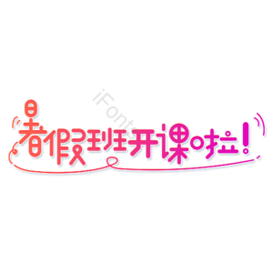 小清新 红色 渐变 暑假班 开课啦 卡通 艺术字