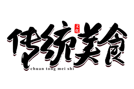 端午节 传统美食 中华文化 传统文化 艺术字 毛笔字 书法字 文案