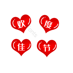 淘宝 天猫 主图 标志 标题 价格标签 婚庆 心形
