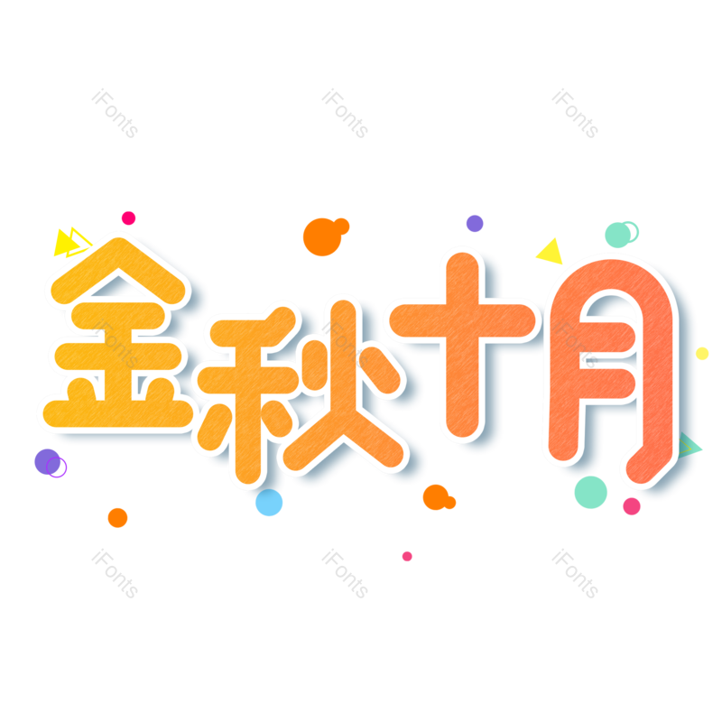 艺术字图片,秋天元素,橙色PNG,渐变免抠素材
