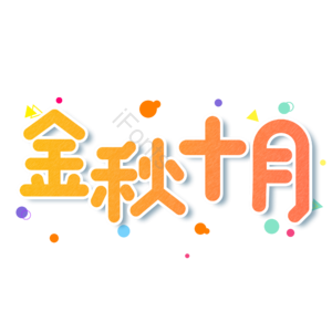 小清新 橙色 渐变 金秋十月 秋天 艺术字