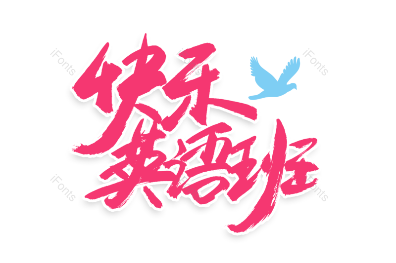 艺术字图片,文案元素,购物狂欢PNG,书法字免抠素材