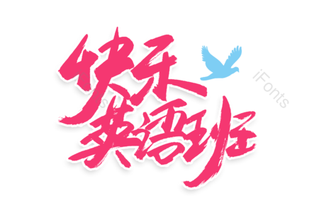 快乐英语班 火爆招生 补习班 暑假狂欢 暑假 购物狂欢 书法字 艺术字