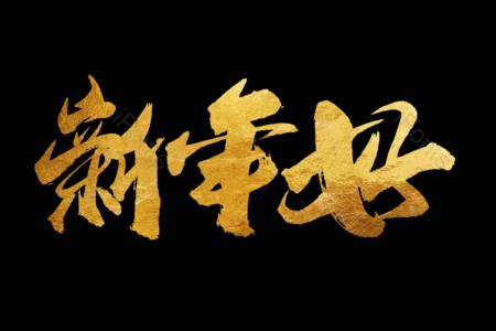 新年好书法字 金鼠送福书法字 拜年啦艺术字 鼠年大吉艺术字 拜年啦毛笔字 新年快乐毛笔字 新年大吉艺术字 2020毛笔字
