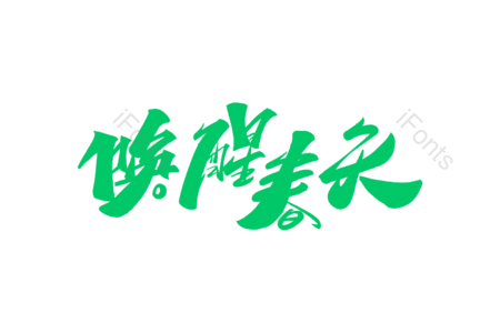 唤醒春天 艺术字
