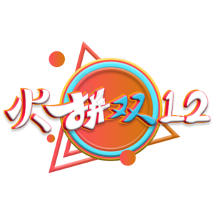 火拼双十二 创意艺术字体 双十二元素设计 艺术字体 艺术字 双十二字体