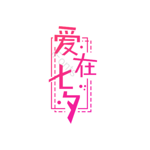 爱在七夕 艺术字元素设计 艺术字 创意字体 艺术字元素 艺术字体