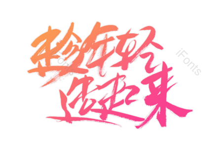 趁年轻造起来 超级狂欢 狂暑季 吃货盛典 淘宝造物节 书法字 艺术字 毛笔字