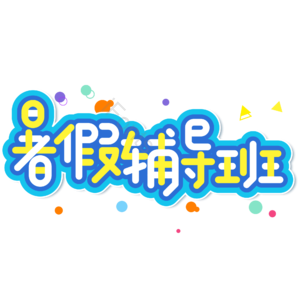 小清新 蓝色 渐变 暑假培训班 卡通 艺术字 暑期 培训班