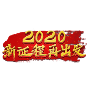 2020  创意  书法   年会艺术字