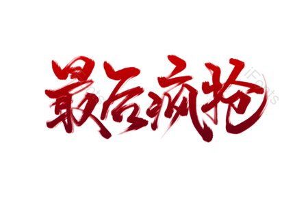 最后 疯抢 低价倒计时 限时抢购 不容错过 促销文案 销售宣传艺术字