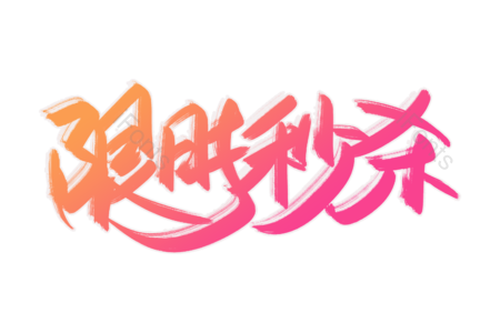 限时秒杀 抢购 低至五折 仅此一天 全场优惠 狂欢继续 书法字 艺术字