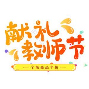 电商 橙色 献礼教师节 卡通 艺术字 教师