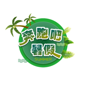 暑假 绿色 奔跑吧暑假 椰树 清新 艺术字 海报字 艺术字