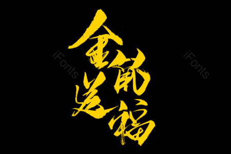 金鼠送福书法字 拜年啦艺术字 鼠年大吉艺术字 拜年啦毛笔字 新年快乐毛笔字 新年大吉艺术字 2020毛笔字 