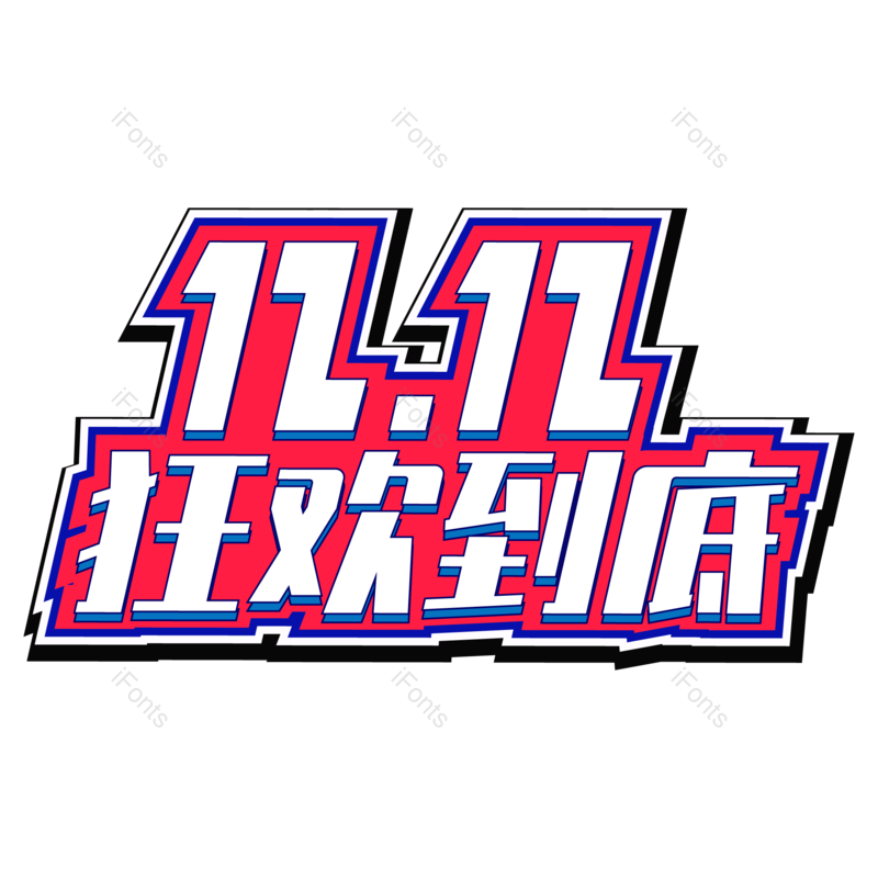艺术字图片,优惠元素,双12PNG,打折免抠素材