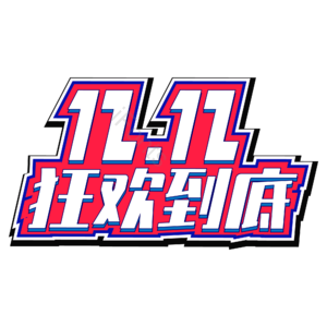 双12   双十二  狂欢到底  