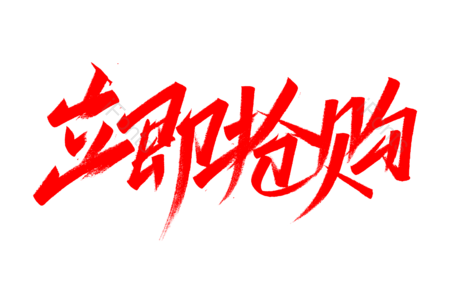 立即抢购书法字 立即抢购艺术字 立即抢购毛笔字 会员日毛笔字 秒杀艺术字 好消息毛笔字