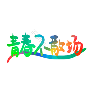 彩虹 简约 青春 毕业季 青春不散场 艺术字