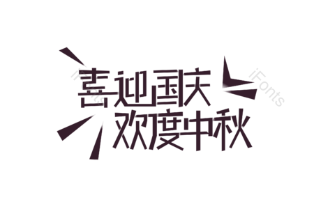 国庆 中秋 10月1日 喜迎国庆  欢度中秋  双节