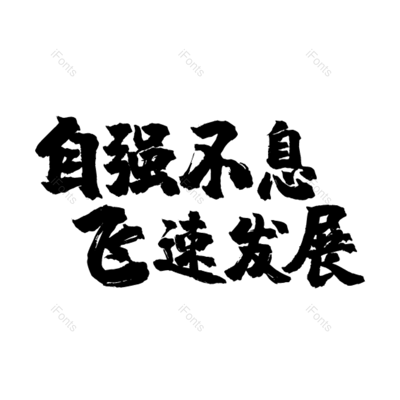 艺术字图片,国庆元素,国庆节PNG,免抠素材