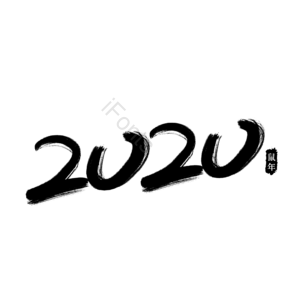 2020  鼠 鼠年 毛笔字  艺术字 