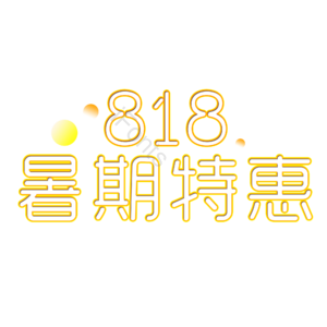 暑期 暑假 大促 特惠 促销 优惠