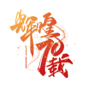 辉煌70载 国庆节 欢度国庆节 喜迎国庆节 国庆 毛笔字体 喜迎国庆 欢度国庆