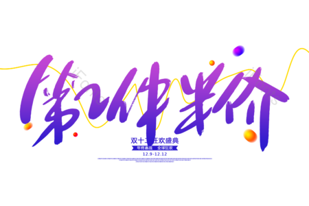 第二件半价书法艺术字 电商字体 第二件半价艺术字 第二件半价毛笔字 第二件半价书法字 淘宝艺术字