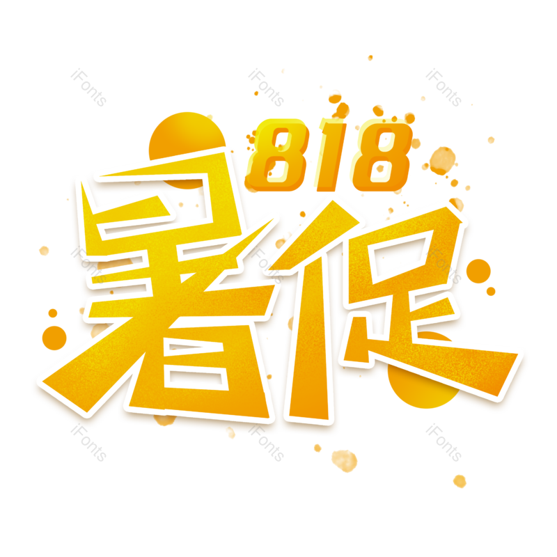 大促图片,促销元素,电商PNG,电商活动免抠素材