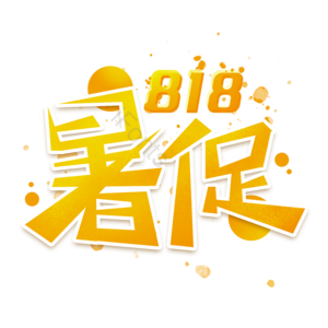暑期大促 818活动 电商活动 暑价 暑期 电商 促销 大促
