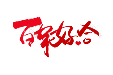 百年好合 爱恋今生 求婚大作战 婚庆 结婚啦 爱情 情人节 书法字